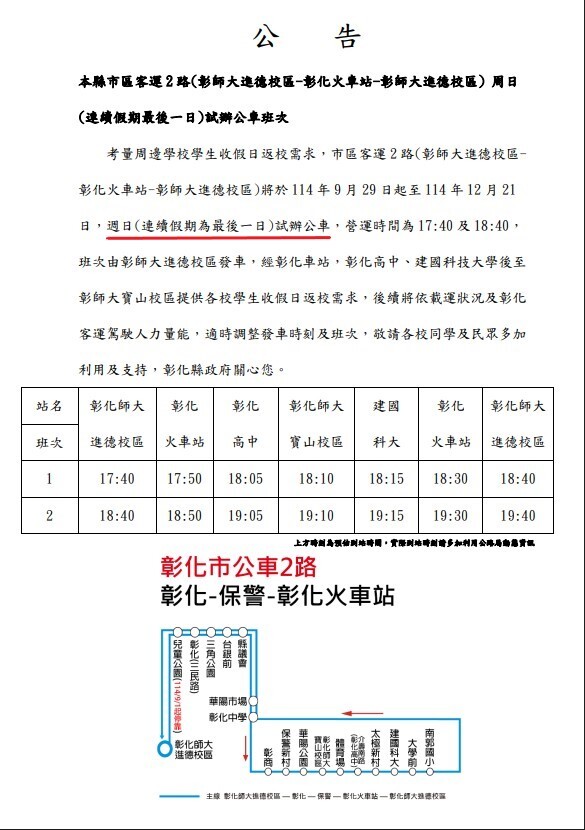 周日試辦公車班次公告