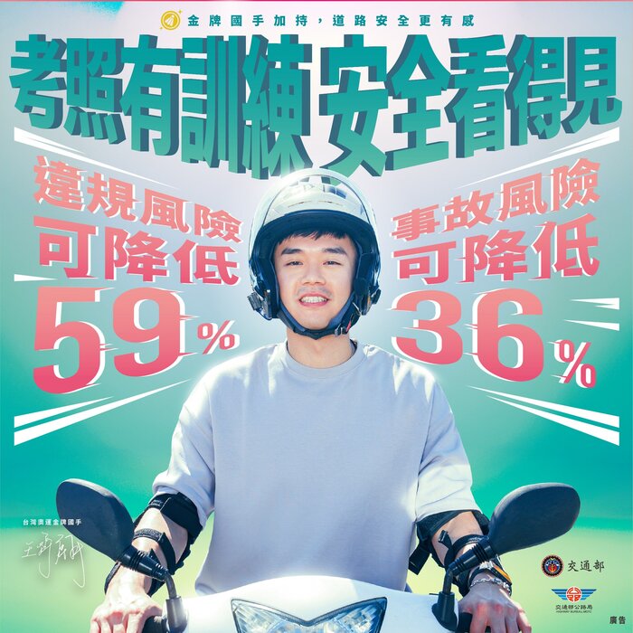 交通部公路局-『機車駕訓補助』宣導圖片