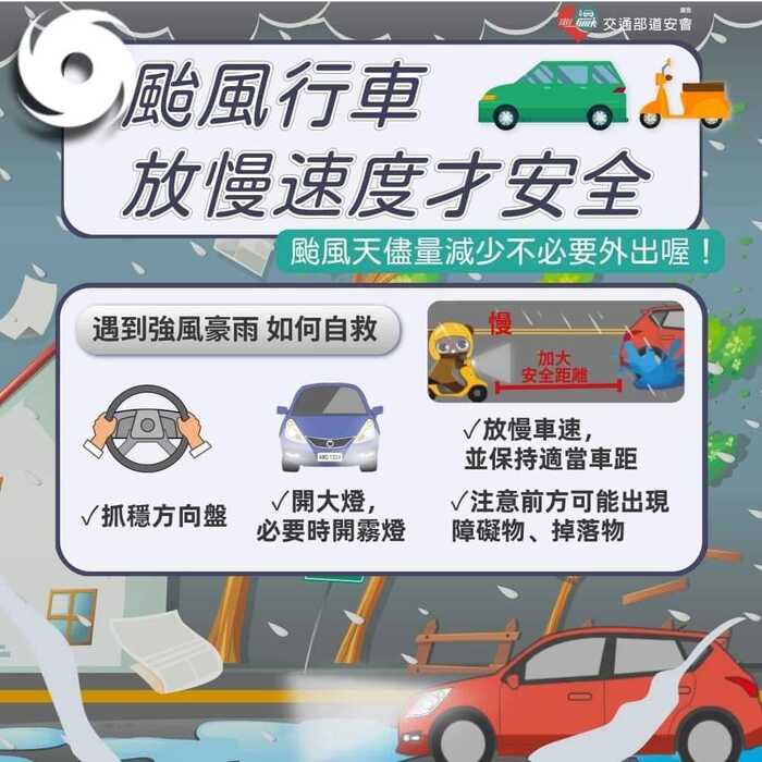 『生輔組公告』：颱風天行車安全宣導圖片