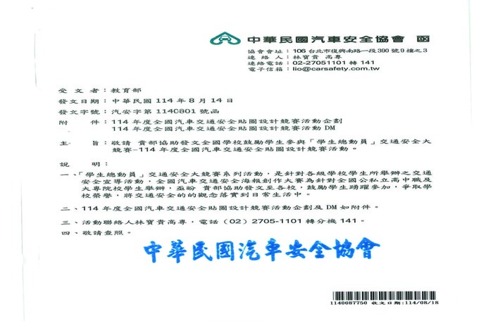 教育部函轉中華民國汽車安全協會「學生總動員」交通安全大競賽─114年度全國汽車交通安全貼圖設計競賽活動圖片