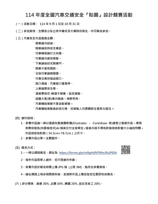 教育部函轉中華民國汽車安全協會「學生總動員」交通安全大競賽─114年度全國汽車交通安全貼圖設計競賽活動圖片