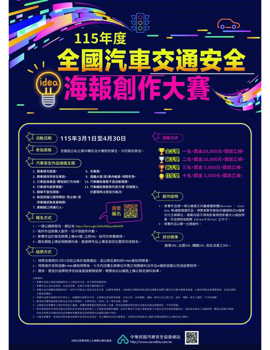 教育部函轉中華民國汽車安全協會「學生總動員」交通安全大競賽─115年度全國汽車交通安全貼圖設計競賽活動圖片