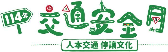 教育部來函宣導--加強「114年交通安全月」活動宣導圖片