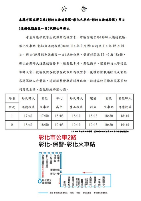 彰化縣政府來函宣導-市區客運【2路】試辦收假公車圖片