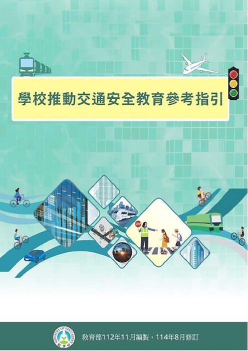 轉知教育部-『學校推動交通安全教育參考指引』圖片