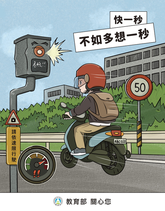 教育部校安中心公告：因應清明連假在即，請各大專校院加強學生交通安全教育宣導，俾降低交通意外事件發生率。圖片