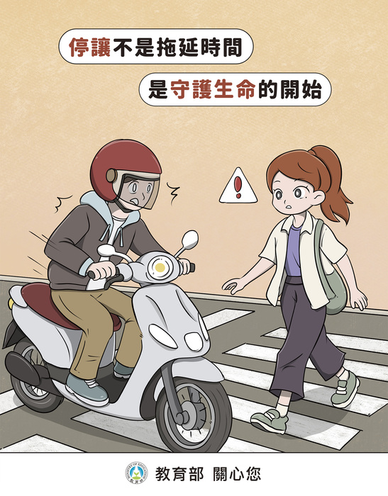 教育部校安中心公告：因應清明連假在即，請各大專校院加強學生交通安全教育宣導，俾降低交通意外事件發生率。圖片