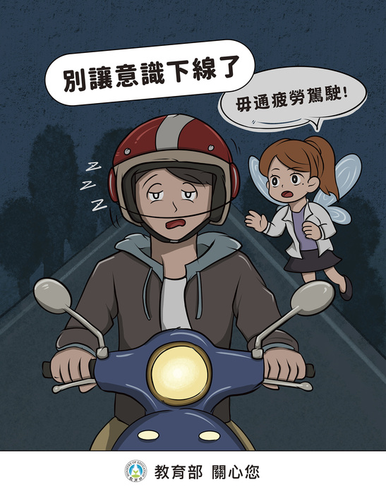 教育部校安中心公告：因應清明連假在即，請各大專校院加強學生交通安全教育宣導，俾降低交通意外事件發生率。圖片