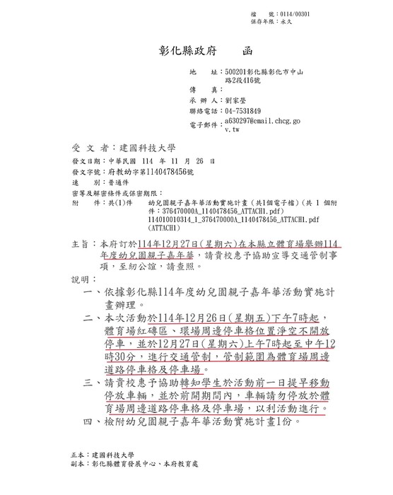 彰化縣114年度幼兒園親子嘉年華活動 ~交通管制宣導圖片