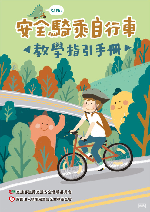 安全騎乘自行車教學指引手冊圖片