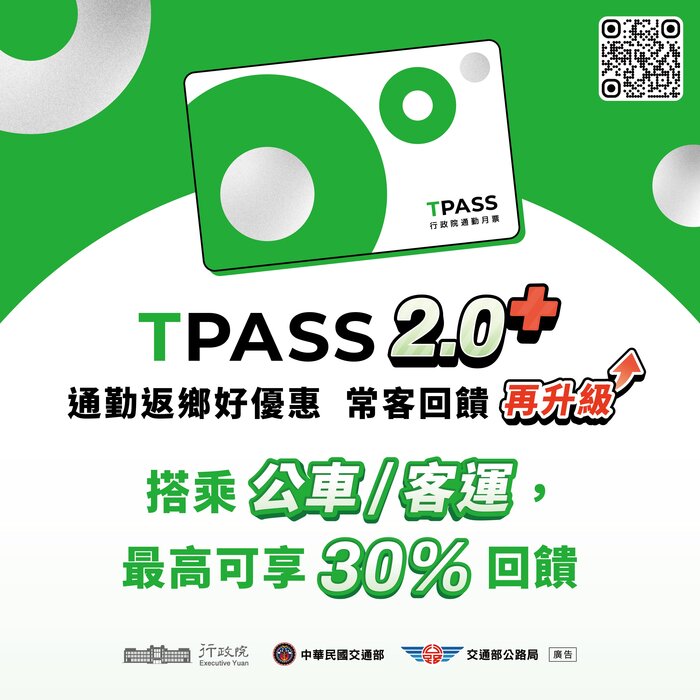 交通部公路局「TPASS 2.0＋公共運輸常客優惠回饋」措施宣導圖片