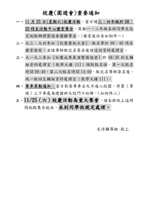 本校11/24（五）運動大會及11/25（六）校慶園遊會活動重要通知圖片